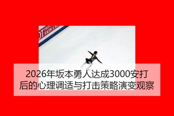 nian-ban-ben-yong-ren-da-cheng-an-da-hou-de-xin-li-tiao-shi-yu-da-ji-ce-lve-yan-bian-guan-cha-2-827.jpg