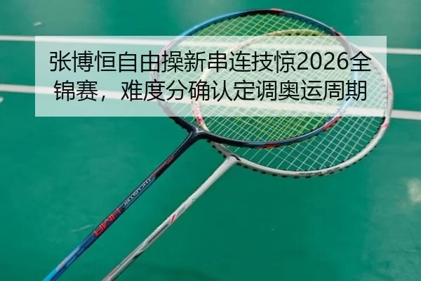 zhang-bo-heng-zi-you-cao-xin-chuan-lian-ji-jing-quan-jin-sai-nan-du-fen-que-ren-ding-diao-ao-yun-zhou-qi-2-105.jpg
